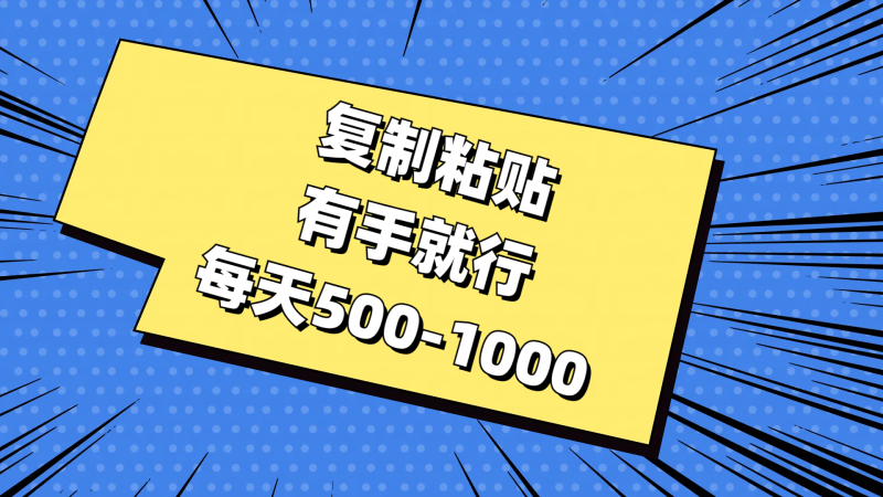 （11366期）复制粘贴，有手就行，每天500-1000-副业城