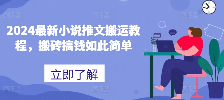 2024最新小说推文搬运教程，搬砖搞钱如此简单-副业城