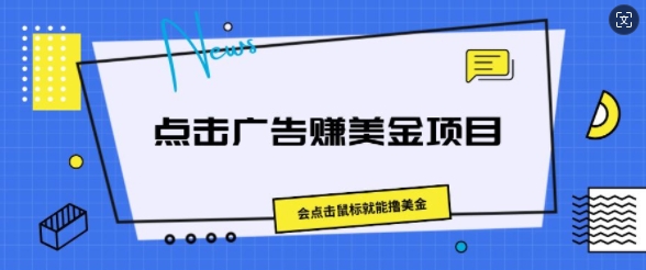 点击广告赚美金项目，会点击鼠标就能撸美金-副业城