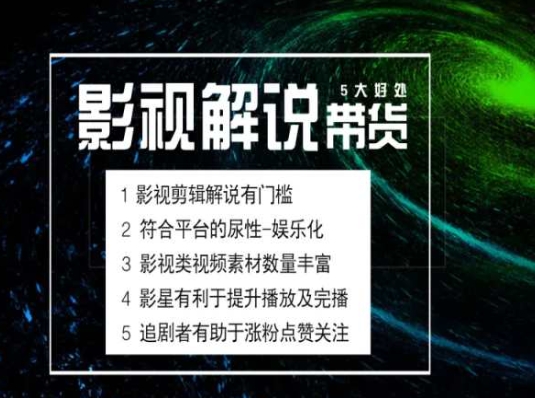 电影解说剪辑实操带货全新蓝海市场，电影解说实操课程-副业城