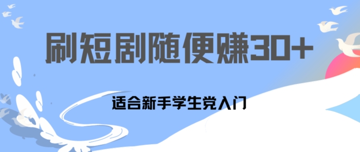 1天刷30分钟短剧随便30~50+  适合新手学生党入门，只要做了就有效果-副业城