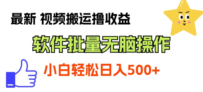 （11386期）最新视频搬运撸收益，软件无脑批量操作，新手小白轻松上手-副业城