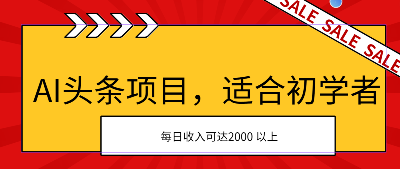 （11384期）AI头条项目，适合初学者，次日开始盈利，每日收入可达2000元以上-副业城