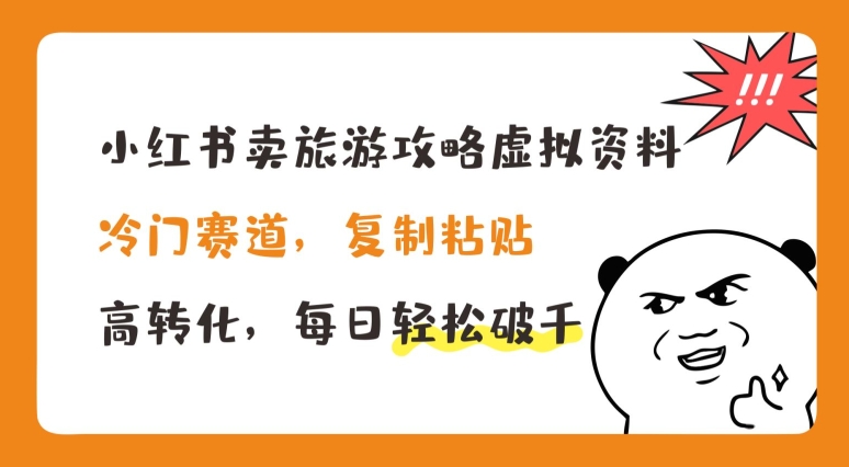 小红书卖旅游攻略虚拟资料，冷门赛道，复制粘贴，高转化，每日轻松破千-副业城