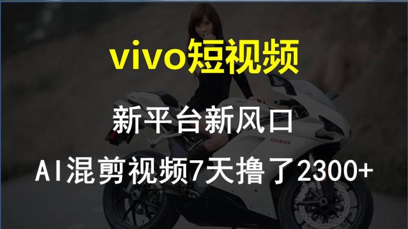 【老万创富圈】最新技术助力！VIVO中视频项目每周轻松赚1w+，AI去重大揭秘！-副业城