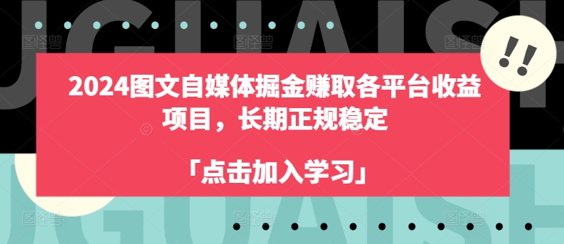 2024图文自媒体掘金赚取各平台收益项目，长期正规稳定-副业城