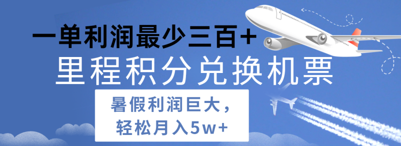 暑假利润空间巨大的里程积分兑换机票项目，每一单利润最少500+，每天可批量操作-副业城