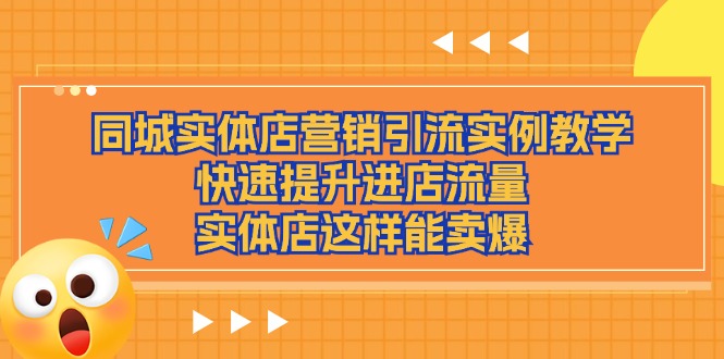 同城实体店营销引流实例教学，快速提升进店流量，实体店这样能卖爆-副业城