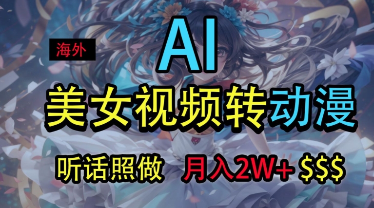 海外美女视频变动漫，月入2w+，无脑操作秘籍-副业城