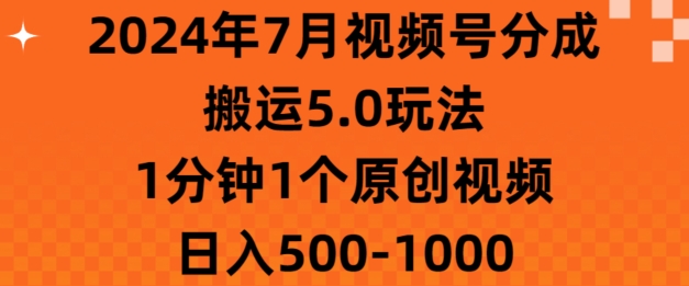 7月视频号分成搬运5.0玩法，1分钟1个原创视频，日入几张-副业城