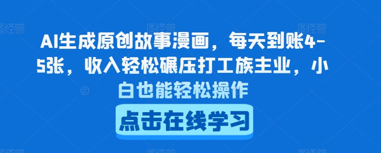 AI生成原创故事漫画，每天到账4-5张，收入轻松碾压打工族主业，小白也能轻松操作【揭秘】-副业城