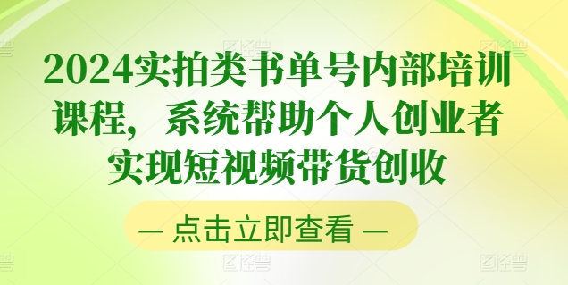 2024实拍类书单号内部培训课程，系统帮助个人创业者实现短视频带货创收-副业城