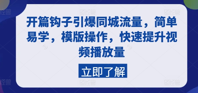 开篇钩子引爆同城流量，简单易学，模版操作，快速提升视频播放量-副业城