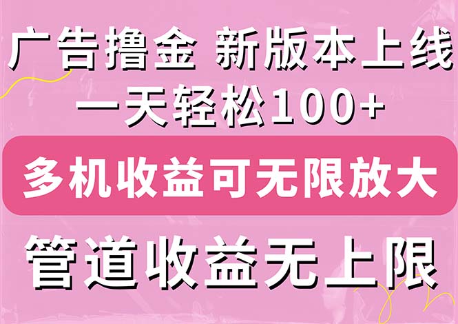 （11400期）广告撸金新版内测，收益翻倍！每天轻松100+，多机多账号收益无上限，抢…-副业城