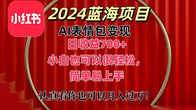 （11399期）上架1小时收益直接700+，2024最新蓝海AI表情包变现项目，小白也可直接…-副业城