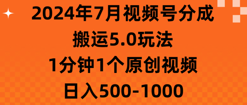 （11395期）2024年7月视频号分成搬运5.0玩法，1分钟1个原创视频，日入500-1000-副业城