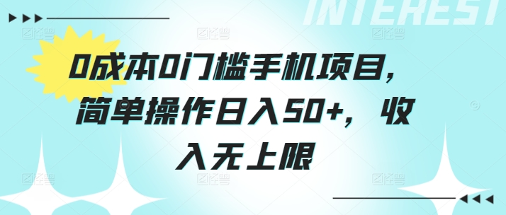 0成本0门槛手机项目，简单操作日入50+，收入无上限-副业城