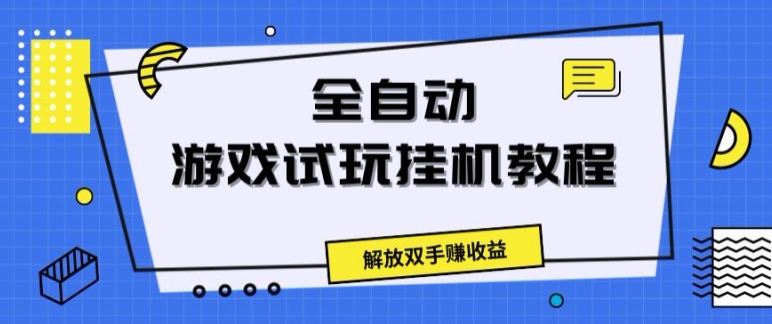 全自动游戏试玩挂JI教程，解放双手赚收益-副业城