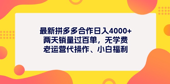 （11410期）最新拼多多项目日入4000+两天销量过百单，无学费、老运营代操作、小白福利-副业城