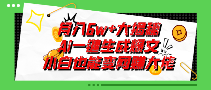 （11409期）爆文插件揭秘：零基础也能用AI写出月入6W+的爆款文章！-副业城