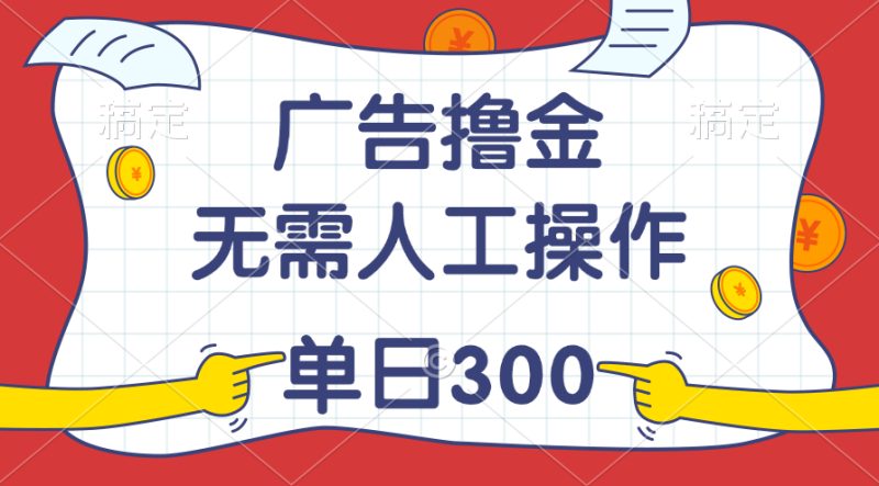 （11408期）最新教程！广告撸金，无需人工操作，单日收入300+-副业城