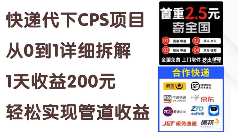 （11406期）快递代下CPS项目从0到1详细拆解，1天收益200元，轻松实现管道收益-副业城