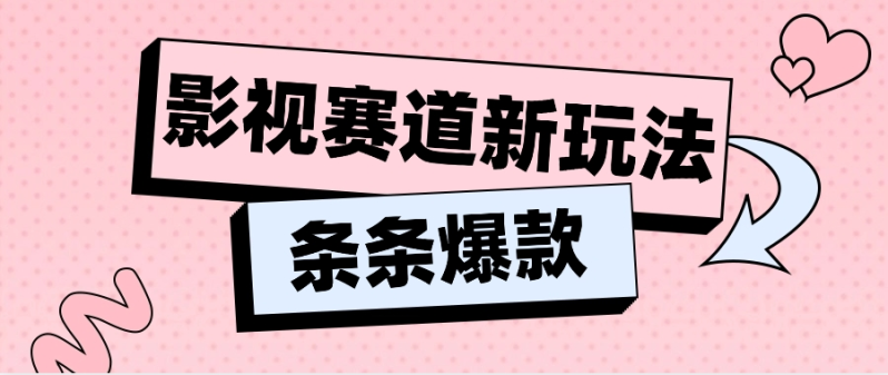 影视赛道新玩法，用AI做“影视名场面”恶搞视频，单个话题流量高达600W+-副业城