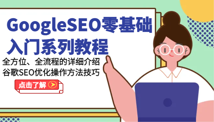 GoogleSEO零基础入门系列教程-全方位、全流程的详细介绍谷歌SEO优化操作方法技巧-副业城