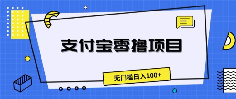 支付宝零撸项目，无门槛日入100+-副业城