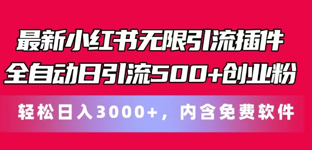 最新小红书无限引流插件全自动日引流500+创业粉，轻松日入3k+，内含免费软件-副业城