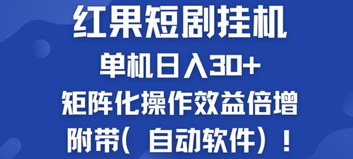 红果短剧挂JI新商机：单机日入30+，新手友好，矩阵化操作效益倍增附带(自动软件)-副业城