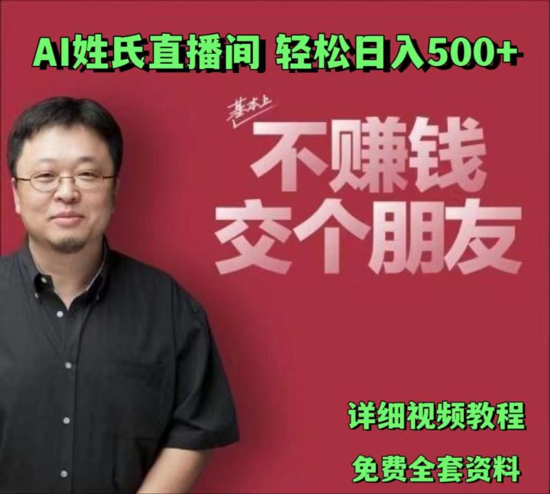 AI姓氏直播间，低门槛高互动性迅速吸引流量，轻松日入500+-副业城