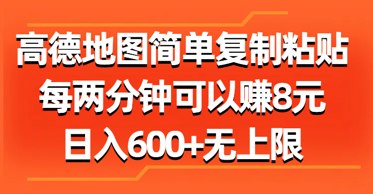 （11428期）高德地图简单复制粘贴，每两分钟可以赚8元，日入600+无上限-副业城