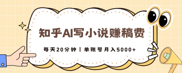 知乎AI写小说赚稿费，每天20分钟，单账号月入5000+-副业城