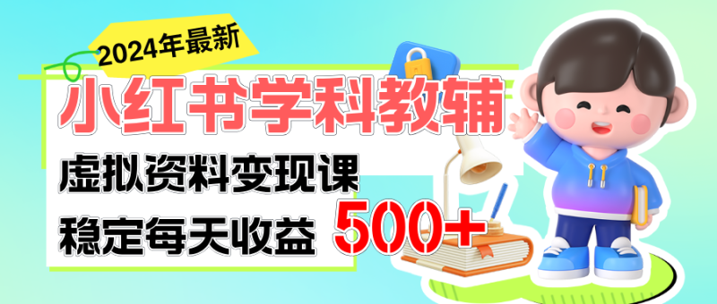 （11443期）稳定轻松日赚500+ 小红书学科教辅 细水长流的闷声发财项目-副业城