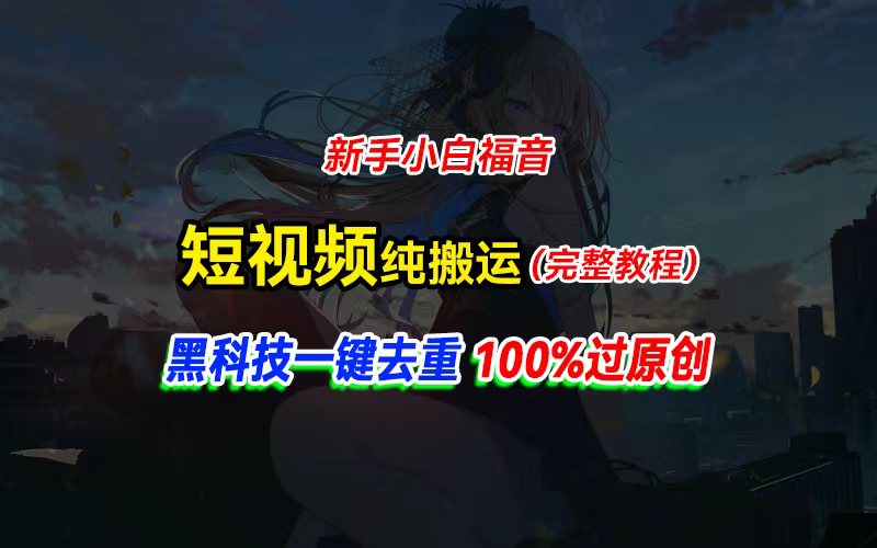 （11442期）中视频计划纯搬运，黑科技一键去重过原创，新手小白福音，轻松日入大几百-副业城