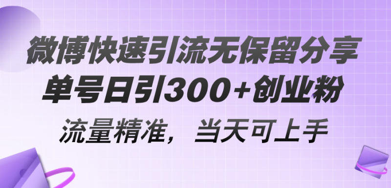 （11438期）微博快速引流无保留分享，单号日引300+创业粉，流量精准，当天可上手-副业城