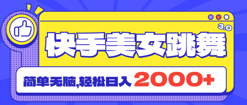 （11439期）快手美女跳舞直播3.0，拉爆流量不违规，简单无脑，日入2000+-副业城