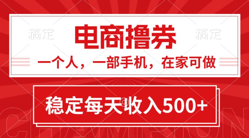 （11437期）黄金期项目，电商撸券！一个人，一部手机，在家可做，每天收入500+-副业城