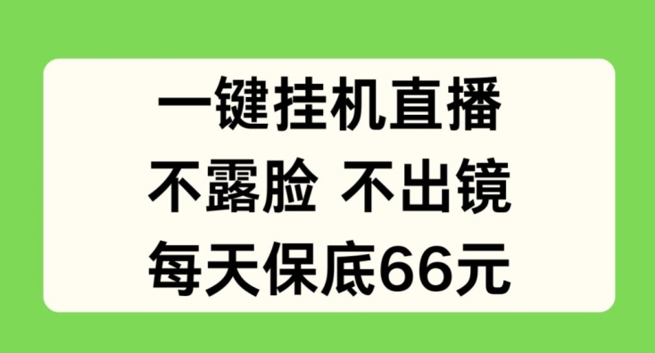 一键挂JI直播，不露脸不出境，每天保底66元-副业城