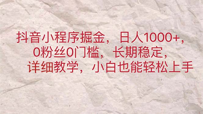 （11447期）抖音小程序掘金，日人1000+，0粉丝0门槛，长期稳定，小白也能轻松上手-副业城