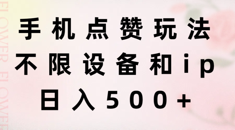 （11451期）手机点赞玩法，不限设备和ip，日入500+-副业城