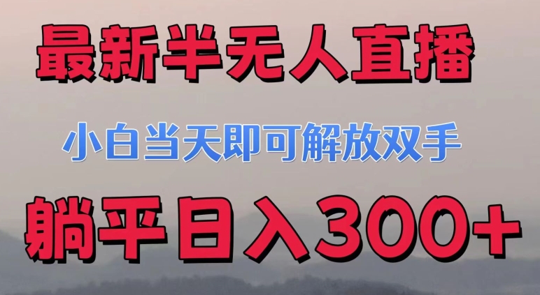 最新半无人直播小游戏，小白当天即可解放双手，操作简单，人群广，流量大，可多机操作-副业城