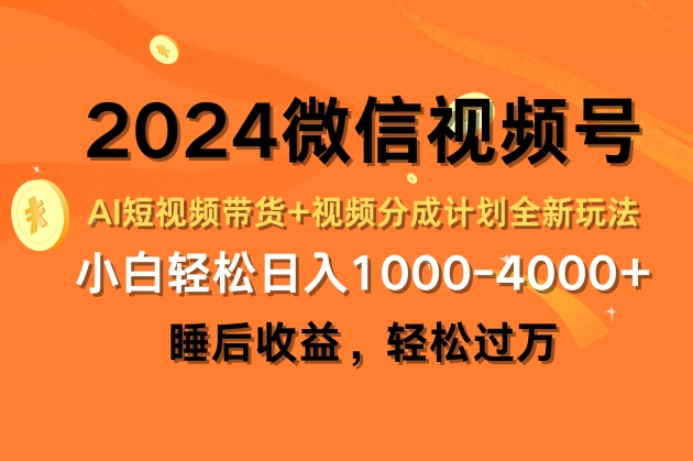 2024微信视频号AI短视频带货+视频分成计划全新玩法，睡后收益，轻松过万-副业城