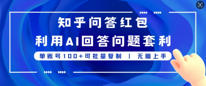 知乎问答红包利用AI回答问题套利，单账号100可批量复制，无脑上手-副业城