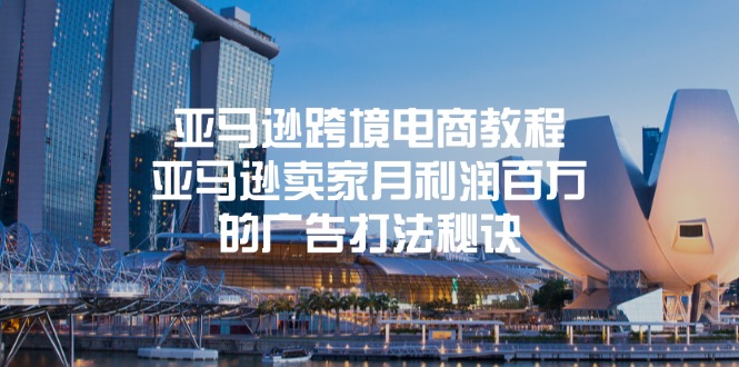 （11453期）亚马逊跨境电商教程：亚马逊卖家月利润百万的广告打法秘诀-副业城