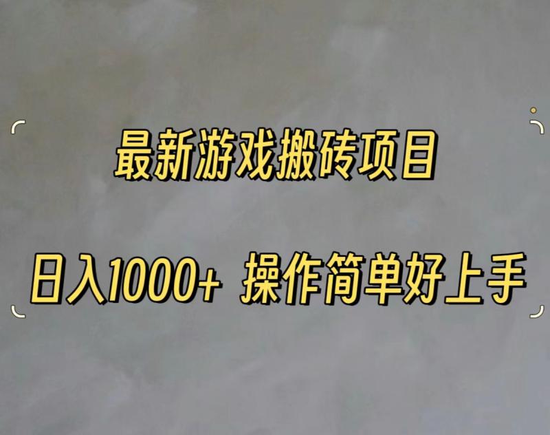 （11466期）最新游戏打金搬砖，日入一千，操作简单好上手-副业城