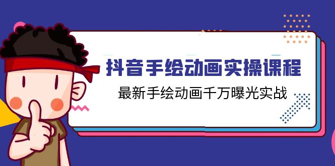 抖音手绘动画实操课程，最新手绘动画千万曝光实战（14节课）-副业城