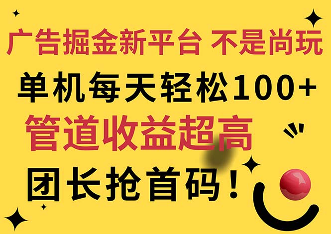 （11469期）广告掘金新平台，不是尚玩！有空刷刷，每天轻松100+，团长抢首码-副业城