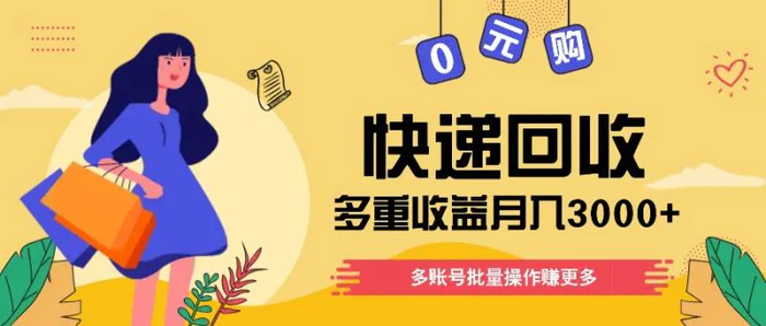 快递回收多重收益玩法，多账号批量操作，新手小白也能搬砖月入3000+！-副业城